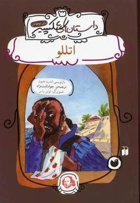اتللو - داستانهای شکسپیر